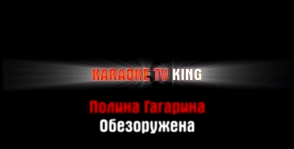 Музыкальный видеоклип Полина Гагарина - Обезоружена караоке 