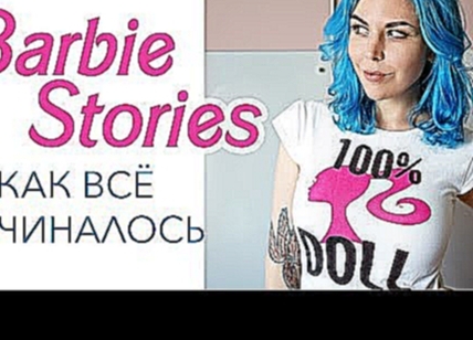 Barbie Stories: Как Появилась Кукла Барби 