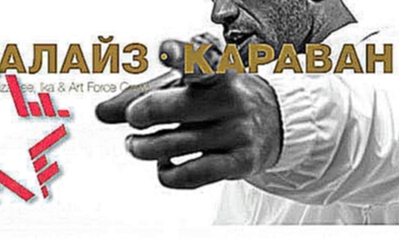 Музыкальный видеоклип ЛИГАЛАЙЗ - КАРАВАН (feat. Андрей Гризли, Ika & Art Force Crew) 