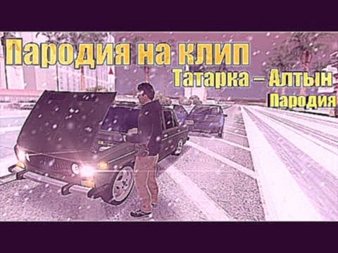 Музыкальный видеоклип ЖИГУЛЬ // (TATARKA- АЛТЫН пародия) mta 