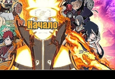 |Naruto| Ураганные хроники. Видео манга. Серия 1. 