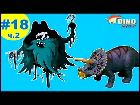 Лучшие мультики про динозавров для детей на русском | Динозавры мультфильмы |#18.2-Пиратская карта 