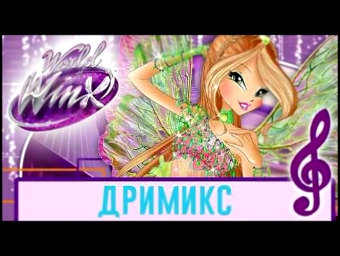 Винкс Клуб - Мир Винкс - Дримикс Русский [ПОЛНАЯ ПЕСНЯ] 