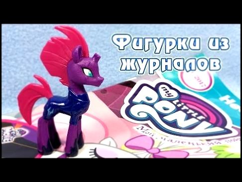 Темпест Шэдоу - обзор фигурки из журнала Май Литл Пони My Little Pony 