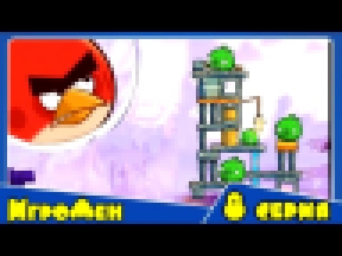 Мультик ИГРА для детей - Энгри Бердс 2. Прохождение ИГРЫ Angry Birds - 8 серия 