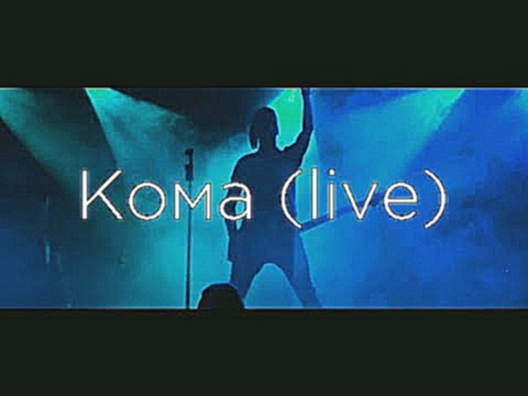 Музыкальный видеоклип Septeria - Кома (Live) 