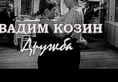 Музыкальный видеоклип Дружба (1934). Вадим Козин / Пристань на том берегу. 1971 