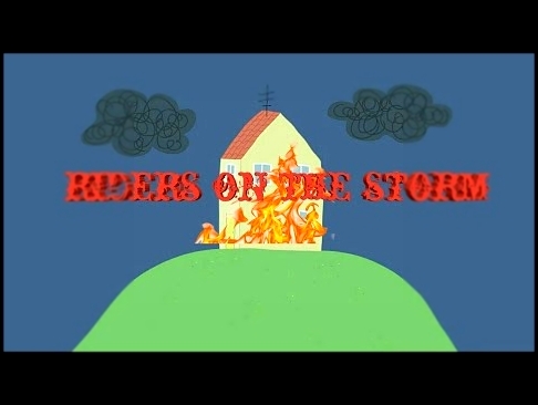свинка пеппа - riders on the storm 
