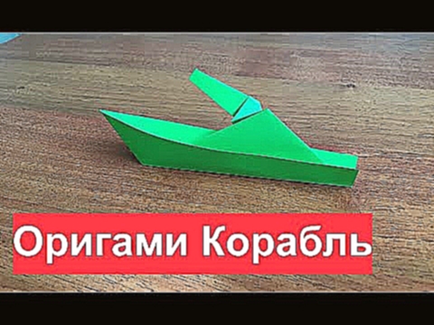 БОЕВОЙ КОРАБЛЬ из Бумаги. Как Сделать #Оригами Корабль из игры #WorldOfWarships 