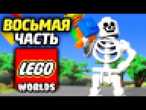 LEGO Worlds Прохождение - Часть 8 - ИЩЕМ ДРАКОНОВ 