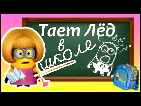 Музыкальный видеоклип Миньоны поют про школу. Пародия. Тает Жир! Тает лед! 