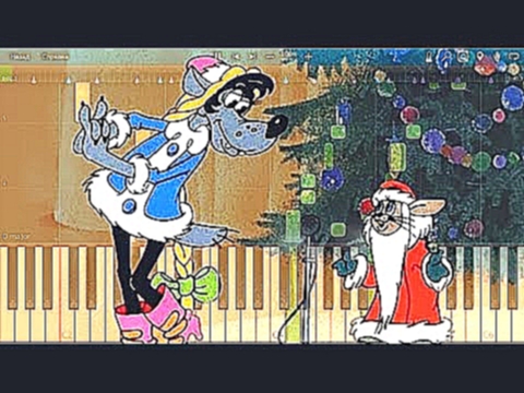 Песня зайца и волка на карнавале из мультфильма «Ну, погоди!» на пианино Synthesia cover 