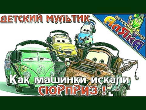 Мультфильм из игрушечных машинок Тачки 2 CARS 2 : Как машины и Автовоз -  искали ВСЕ сюрприз !!! 