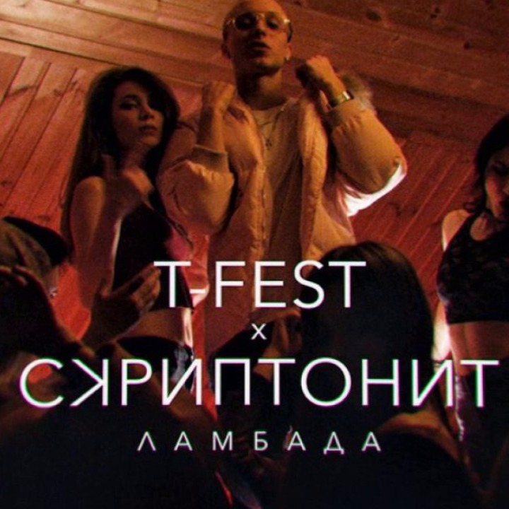 (27-36) T-Fest x Скриптонит