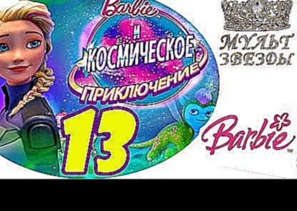 ♛ БАРБИ - КОСМИЧЕСКОЕ ПРИКЛЮЧЕНИЕ  - 13 - Барби Приключение Звездного Света мультфильм 2017, HD 