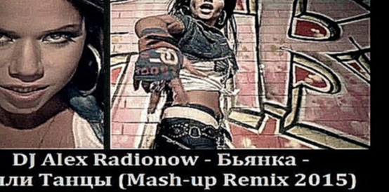 Музыкальный видеоклип Бьянка - Были Танцы (DJ Alex Radionow - Mash-up Remix 2015) 