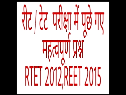 Reet /RTET examination 2012,2015 
