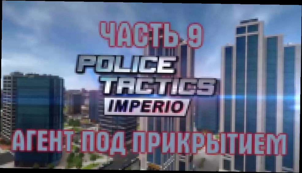 Police Tactics Imperio Прохождение на русском #9 - Агент под прикрытием [FullHD|PC] 