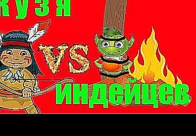 Валера и Кузя против индейцев людоедов Мультфильм для детей на русском онлайн новая серия 