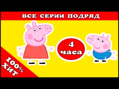 Свинка Пеппа все серии подряд 1 сезон 52 серии сборник на русском без остановки одним видео 
