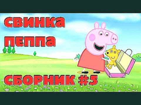 Свинка Пеппа все серии подряд на русском - Сборник #5 l Pig Peppa all series - Compilation #5 