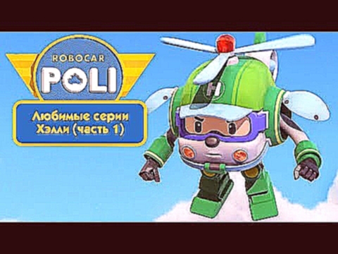 Робокар Поли - Любимые серии Хэлли часть 1 | Поучительный мультфильм 