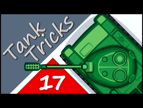 Танковые трюки #17: Все как один [Мультик World of Tanks] 
