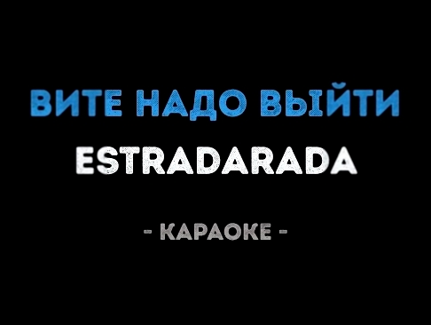 Музыкальный видеоклип ESTRADARADA - Вите надо выйти (Караоке) 