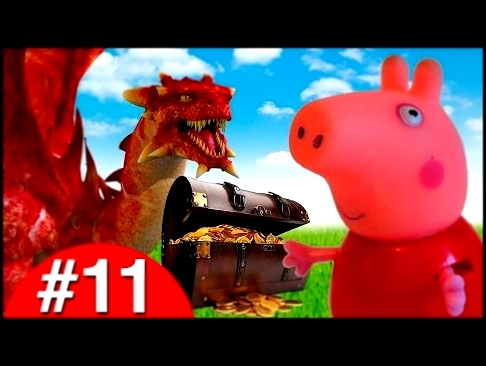 Свинка Пеппа - Мультфильм Сокровища, Динозавр и Дракон. Peppa Pig Мультики 