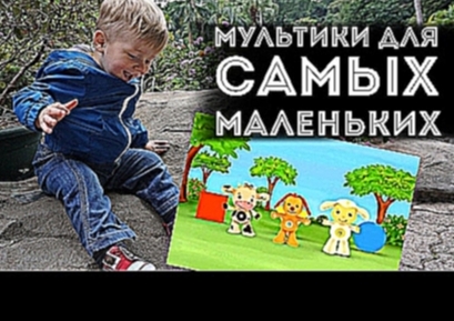 Мультики 0+ для самых маленьких | Советы  | Список 