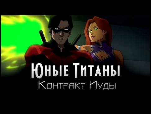 Юные Титаны: Контракт Иуды - Первый трейлер Русская Озвучка HD 