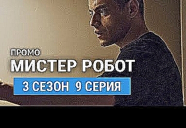 Мистер Робот 3 сезон 9 серия Русское промо 