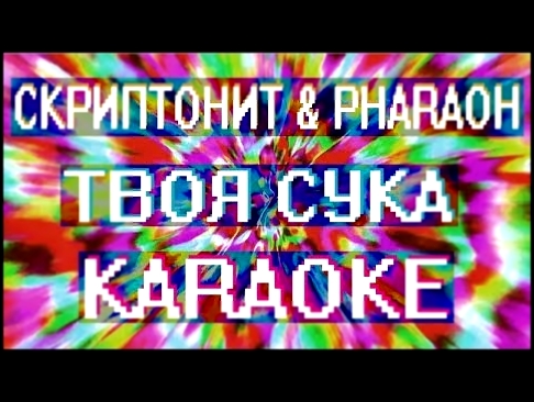 Музыкальный видеоклип Скриптонит & PHARAOH – Твоя сука (Караоке) 