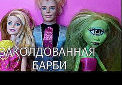 Заколдованная Барби 6 серия Мультик с куклами Монстер Хай Новинка 2018 