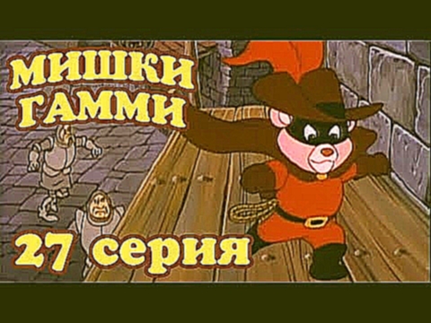 Приключения мишек Гамми 27 серия. Мститель в малиновом 