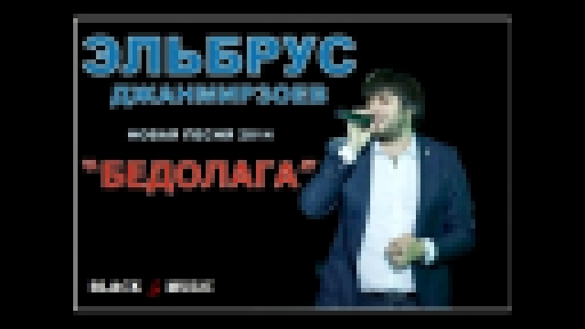 Музыкальный видеоклип Эльбрус Джанмирзоев - Бедолага (New Music Audio 2014) 