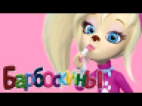 Игры Барбоскины Модный макияж Розы  - развлекательная игра мультик для детей 