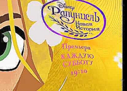Премьера мультсериала «Рапунцель: Новая история»  на Канале Disney! 