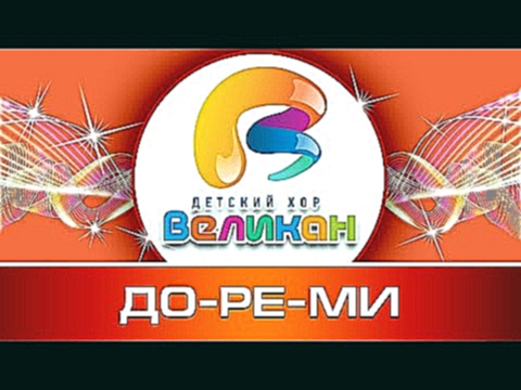 Музыкальный видеоклип До-Ре-Ми - Детский Хор Великан 
