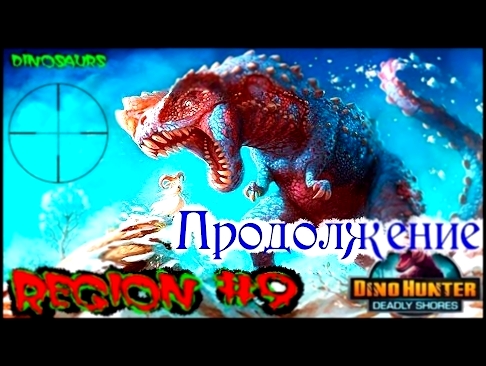 Динозавры Охота Регион 9 Особые серии #2 Игры динозавры как мультики про динозавров Dinosaurs games 