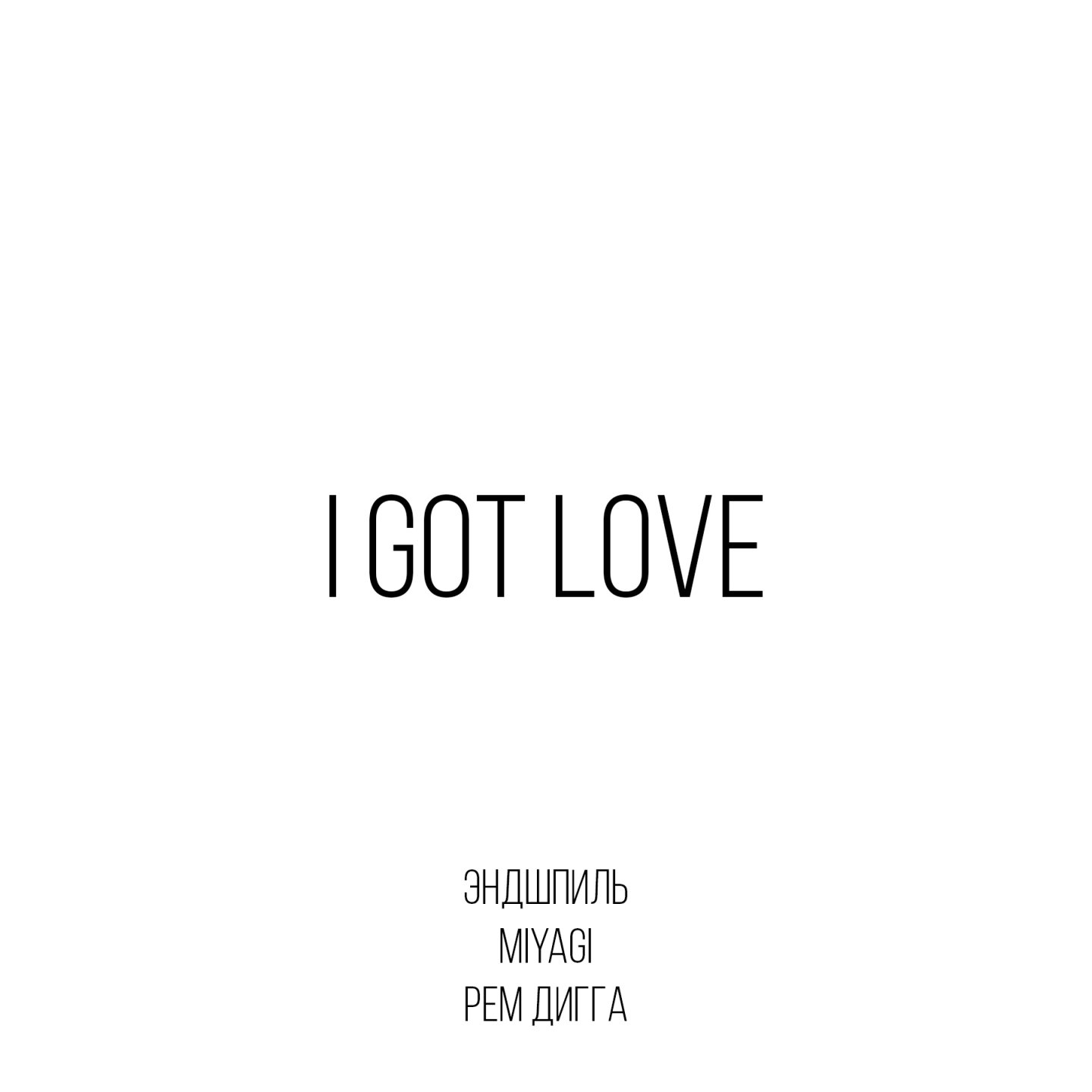 (39hz-48hz) MiyaGi & Эндшпиль I Got Love