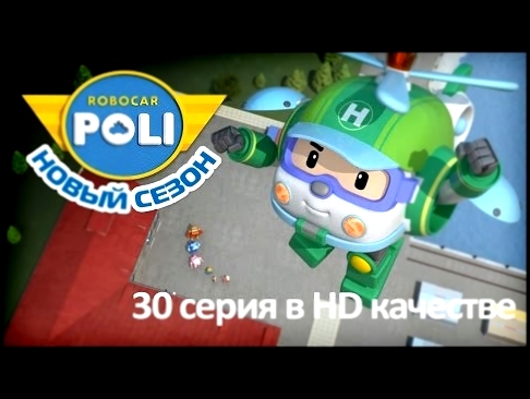 Робокар Поли - Мечта Хэлли - Новая серия про машинки мультфильм 30  в Full HD 