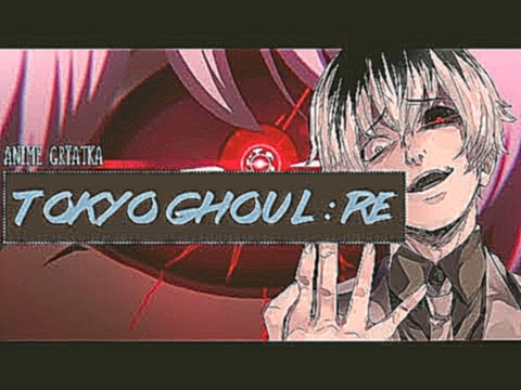 Токийский гуль третий сезон 3 / Tokyo Ghoul: Re | AMV 