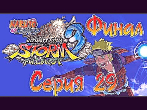 Naruto Shippuden: Ultimate Ninja Storm 3 Full Burst - Прохождение - Наруто! [#29] 