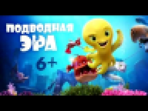 Подводная эра / Deep 2017 Дублированный трейлер HD 