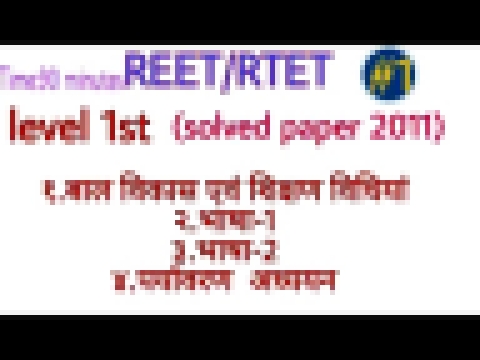 reet level 1st solved paper 2011.rtet 2011 ka paper level 1. रीट 2011 का पेपर।part-1. STUDY S2.REET. 