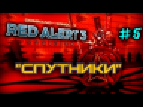"Захват Архипелага" [Command and Conquer Red Alert 3 #5] 