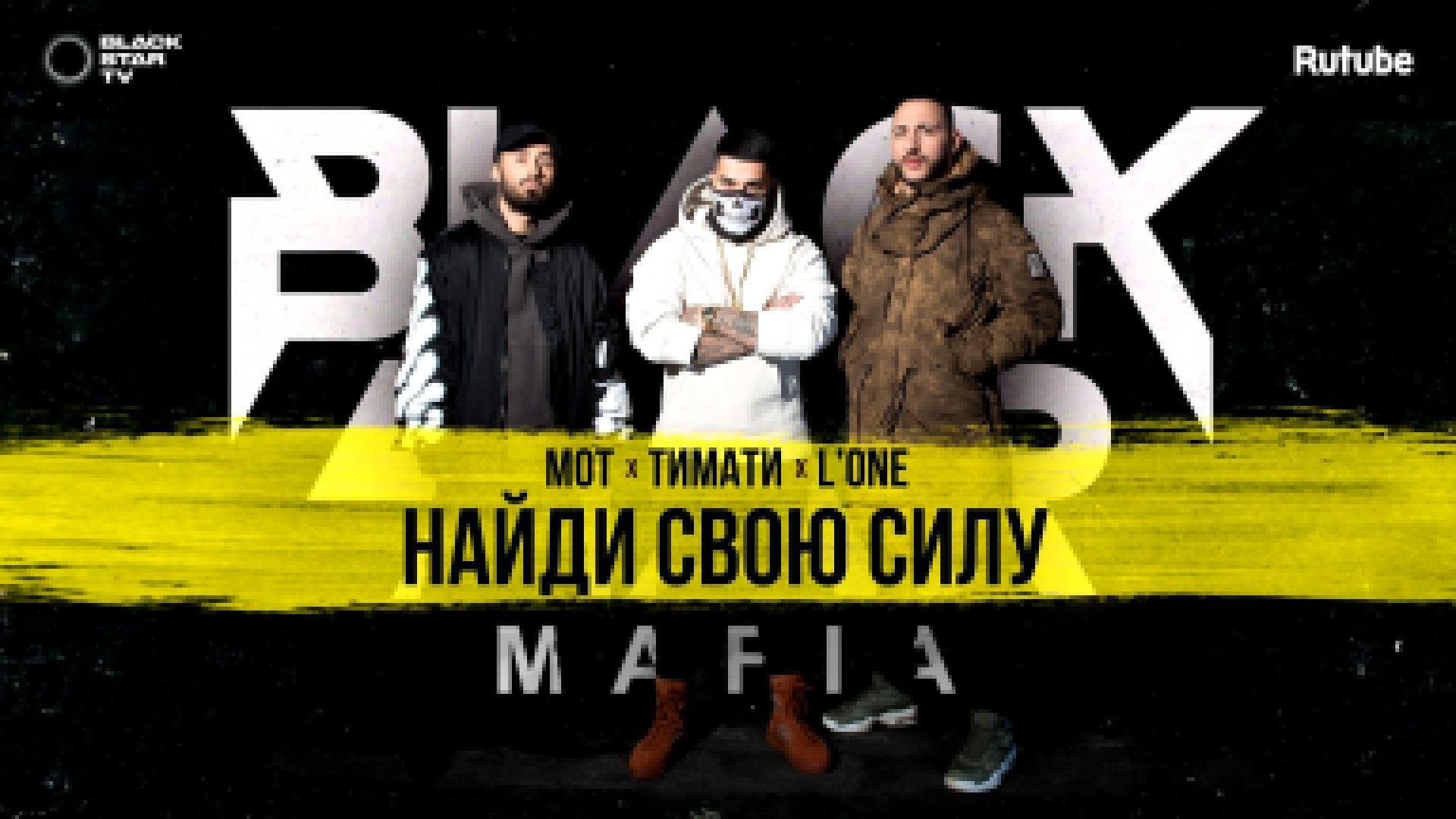 Музыкальный видеоклип Black Star Mafia - Найди свою силу (премьера клипа, 2017)  
