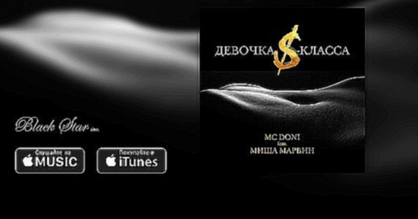 Музыкальный видеоклип MC Doni feat. Миша Марвин - Девочка S-класса (премьера трека, 2016)  