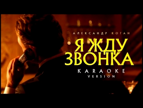 Музыкальный видеоклип Александр Коган - Я жду звонка (Караоке) 